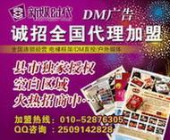 攜手北京新媒時(shí)代，共創(chuàng)招商加盟DM刊號合作與廣告業(yè)務(wù)新篇章