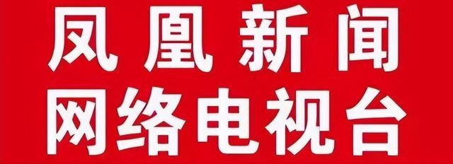 鳳凰新聞網(wǎng)絡(luò)電視臺 打造國內(nèi)廣告業(yè)務(wù)的新高地
